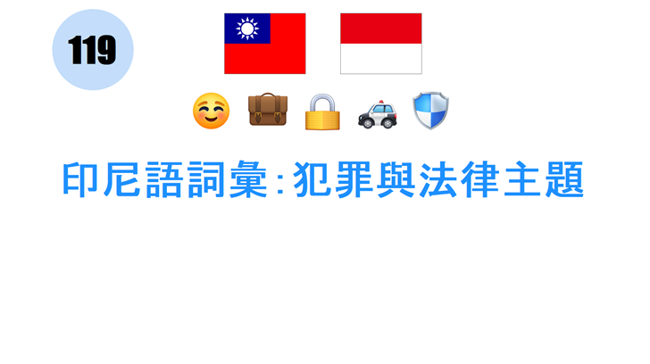 印尼語詞彙：犯罪與法律主題